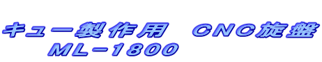  �L���[����p�@CNC���� �@�@ML-1800